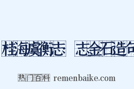 桂海虞衡志·志金石造句是什么意思的图片